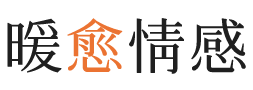 塔斯马尼亚暖愈情感